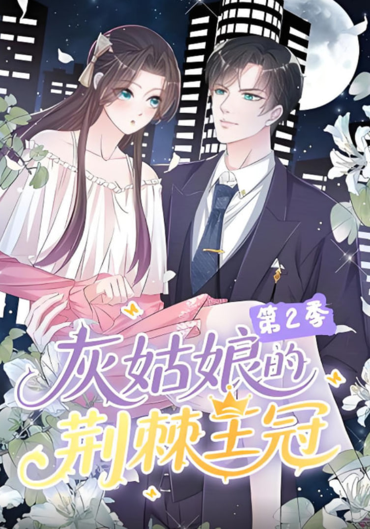 灰姑娘的荆棘王冠第二季