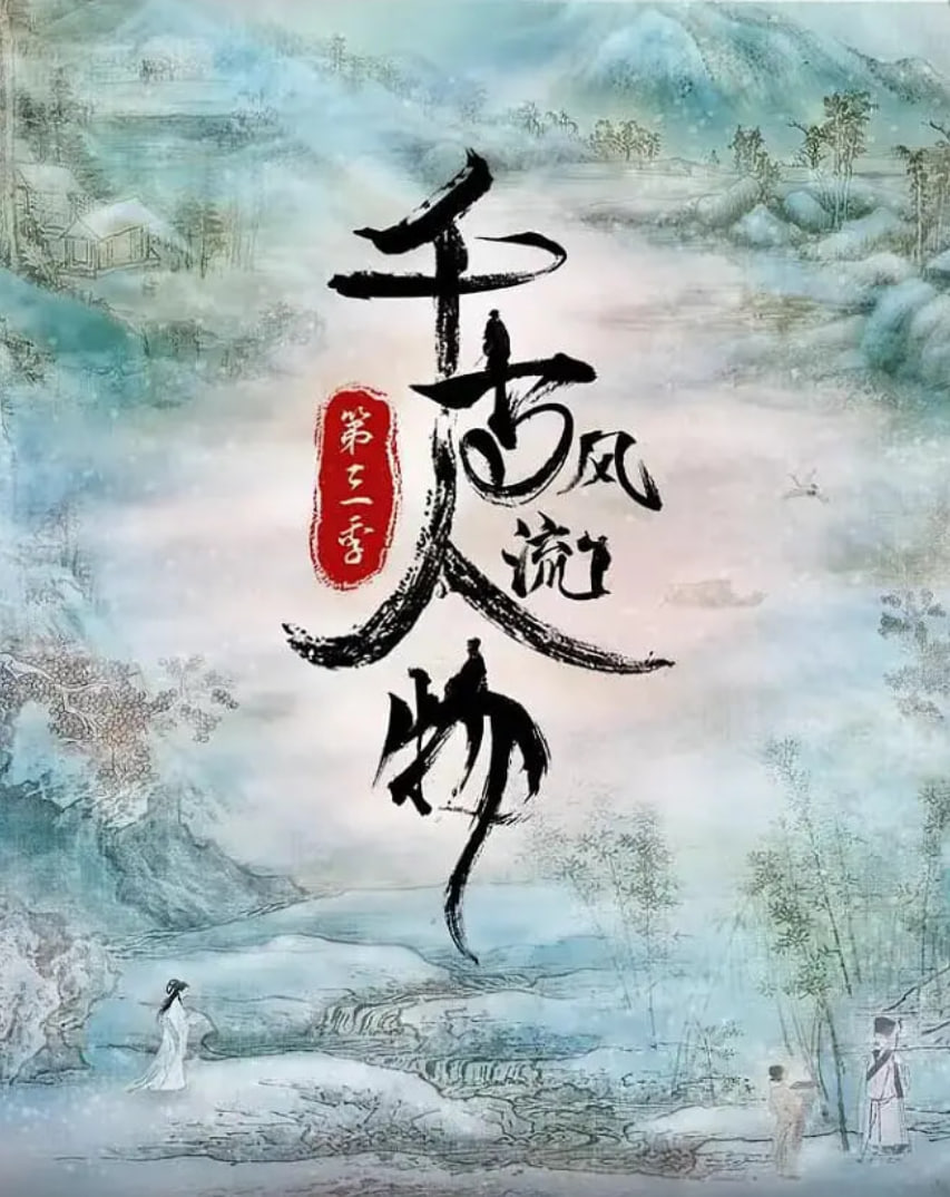 千古风流人物 第三季