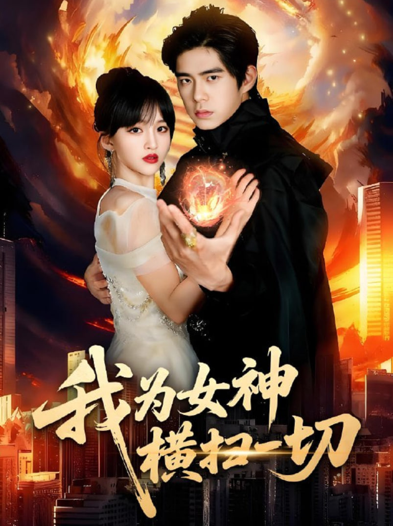 我为女神横扫一切