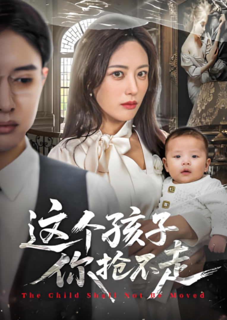 这个孩子你抢不走