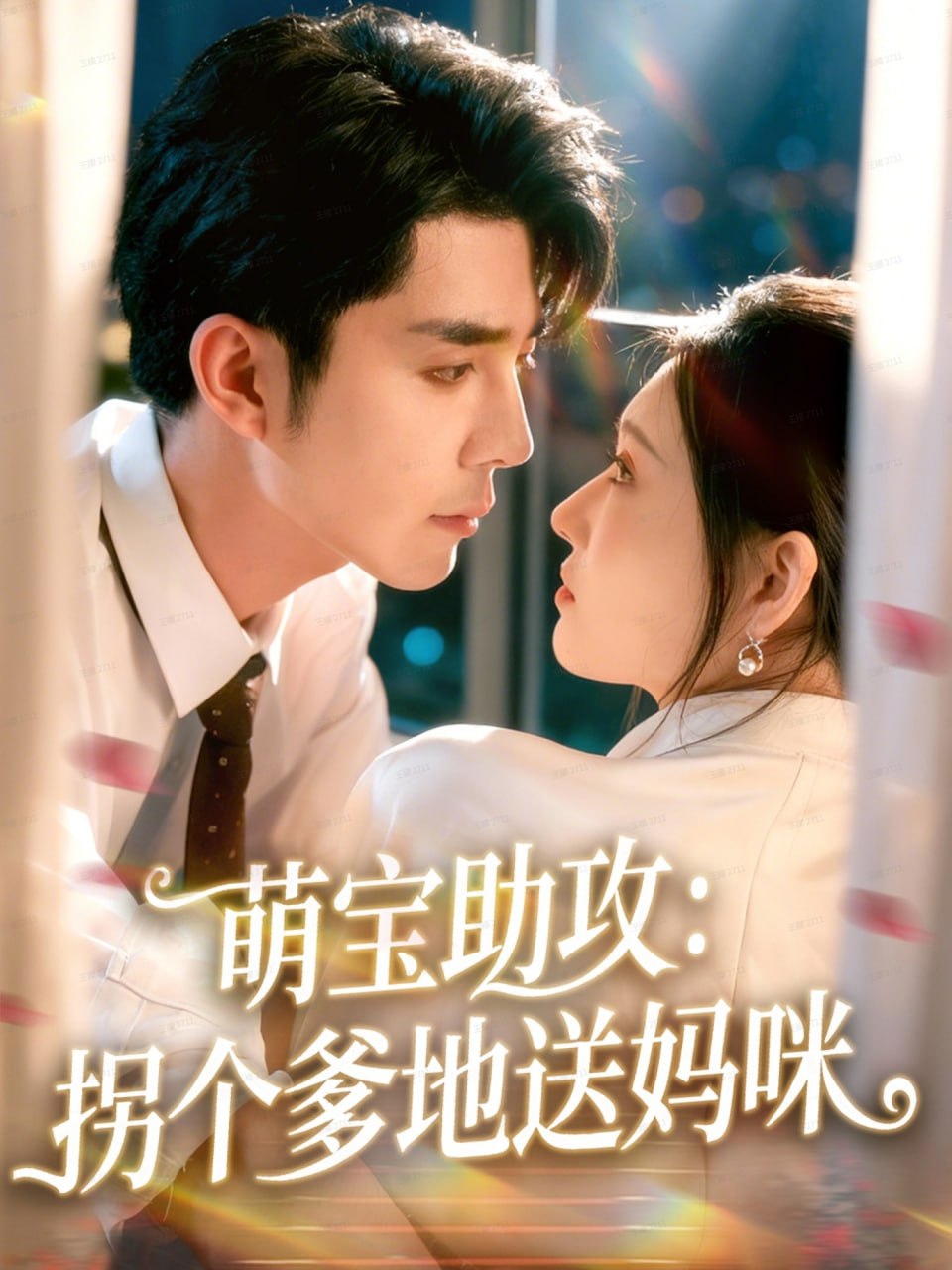 萌宝助攻：拐个爹地送妈咪